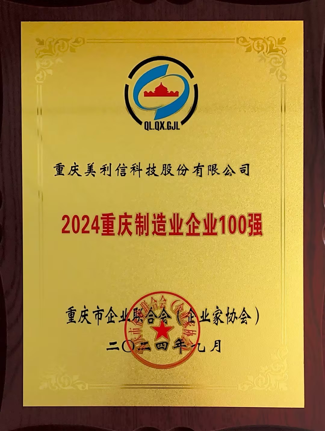 2024制造業(yè)百強(qiáng)證書